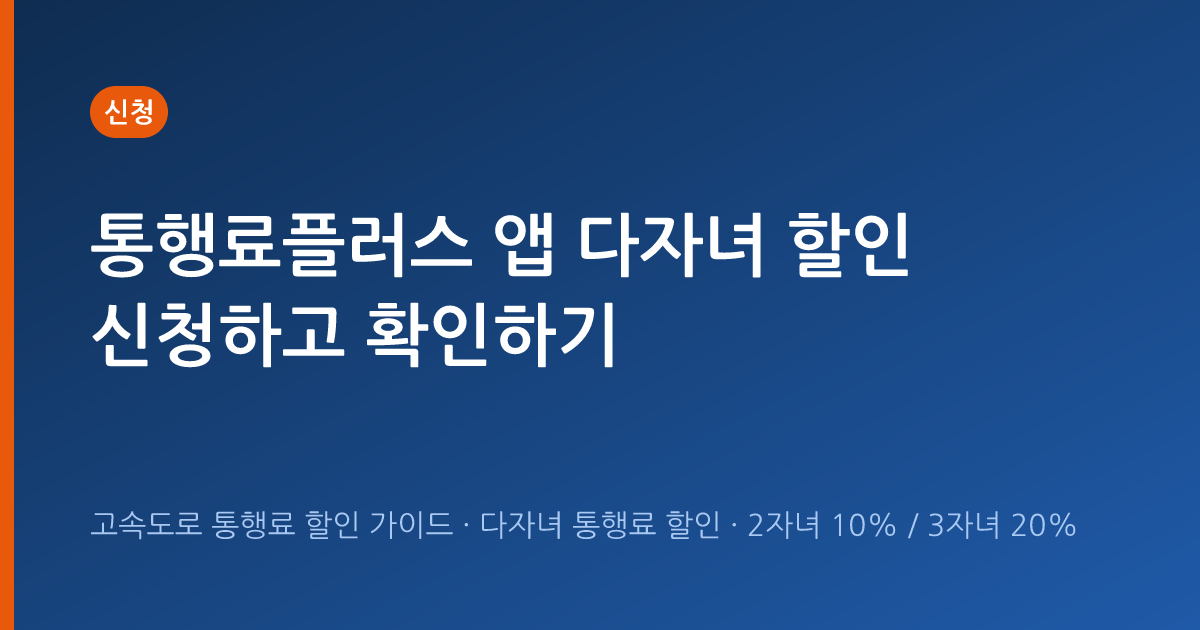 통행료플러스 앱 다자녀 할인 신청하고 확인하기