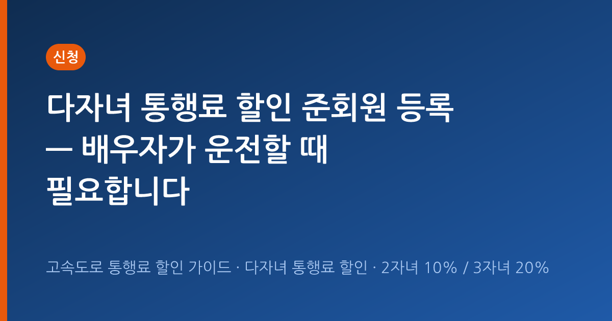 다자녀 통행료 할인 준회원 등록 — 배우자가 운전할 때 필요합니다