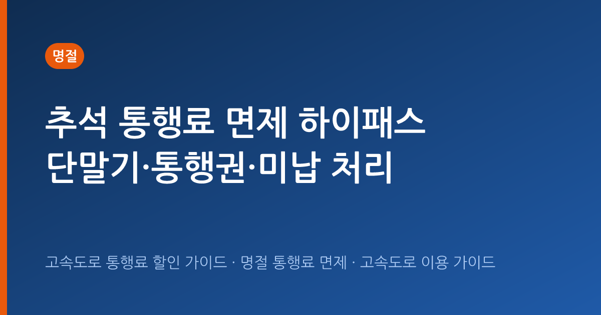 추석 통행료 면제 하이패스 단말기·통행권·미납 처리