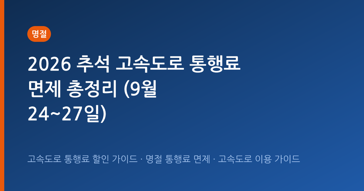 2026 추석 고속도로 통행료 면제 총정리 (9월 24~27일)
