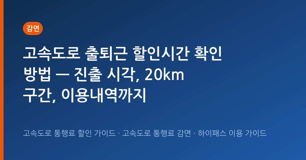 고속도로 출퇴근 할인시간 확인 방법 — 진출 시각, 20km 구간, 이용내역까지