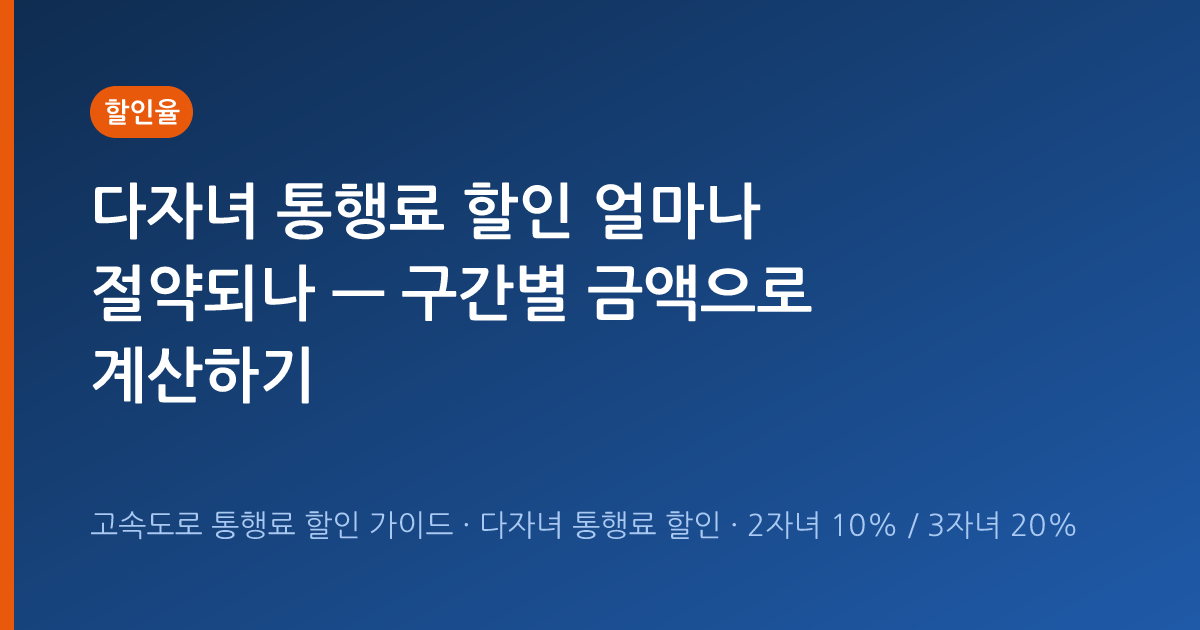 다자녀 통행료 할인 얼마나 절약되나 — 구간별 금액으로 계산하기