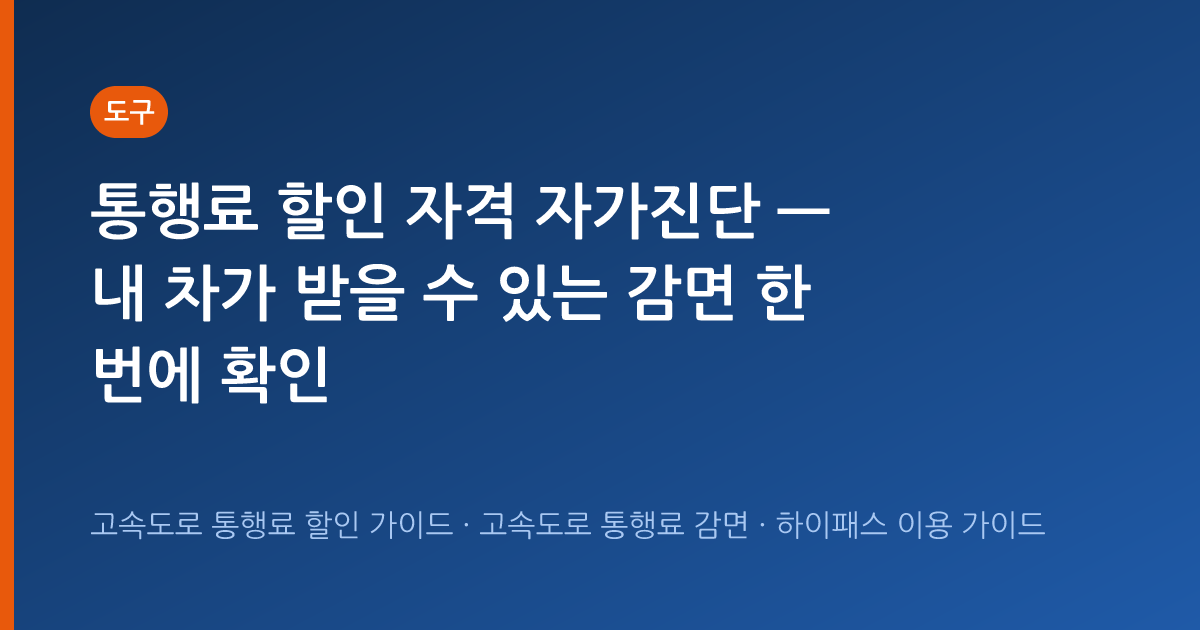 통행료 할인 자격 자가진단 — 내 차가 받을 수 있는 감면 한 번에 확인