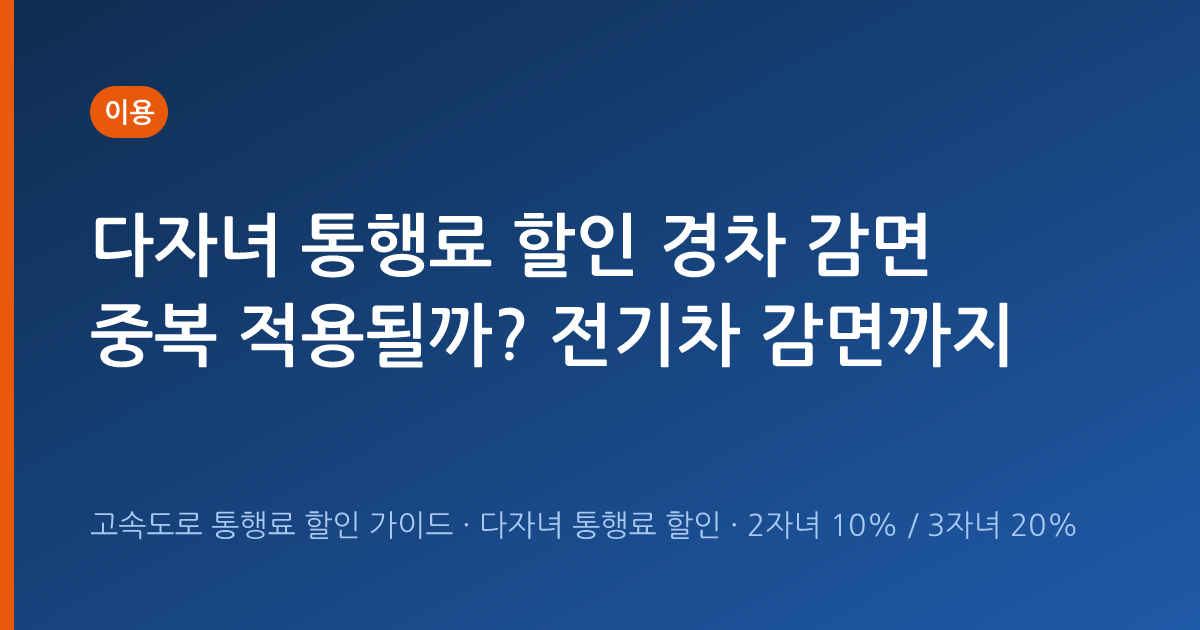 다자녀 통행료 할인 경차 감면 중복 적용될까? 전기차 감면까지