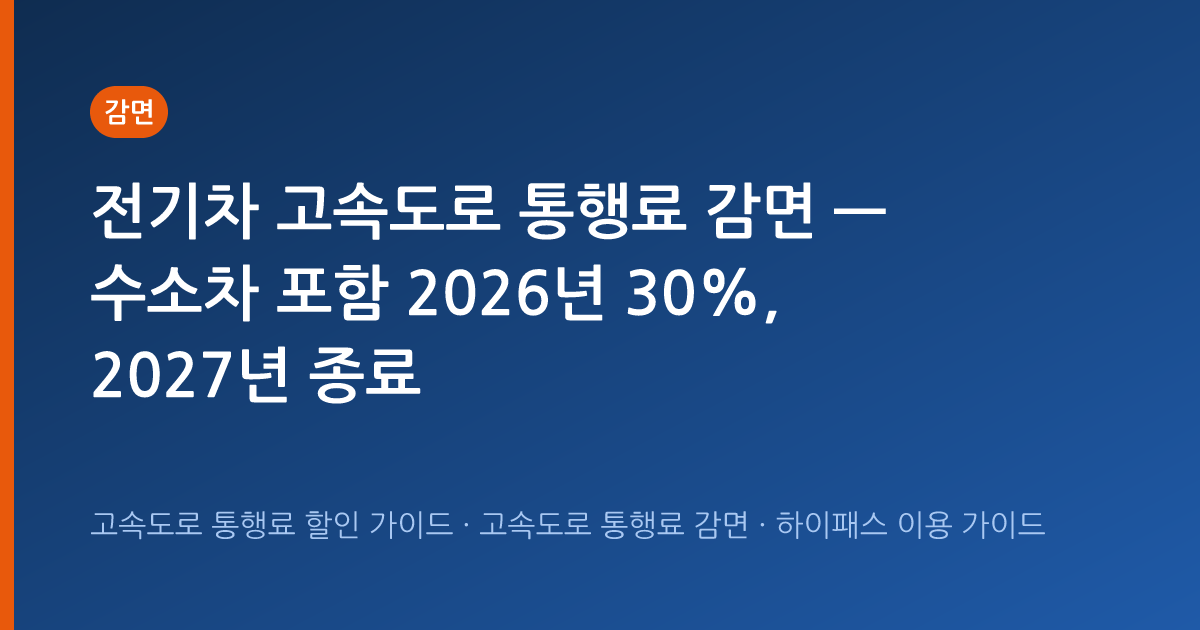 전기차 고속도로 통행료 감면 — 수소차 포함 2026년 30%, 2027년 종료