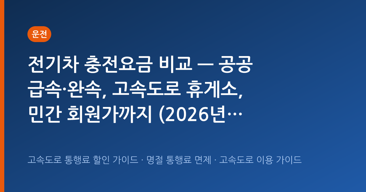 전기차 충전요금 비교 — 공공 급속·완속, 고속도로 휴게소, 민간 회원가까지 (2026년 10월)