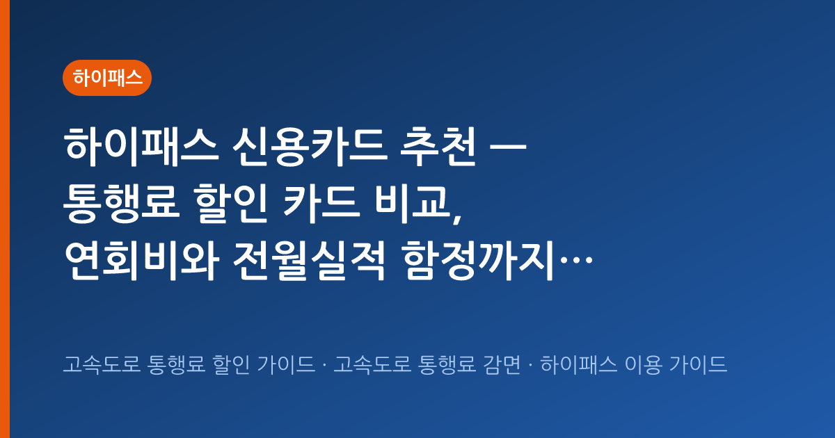 하이패스 신용카드 추천 — 통행료 할인 카드 비교, 연회비와 전월실적 함정까지 (2026년 10월)
