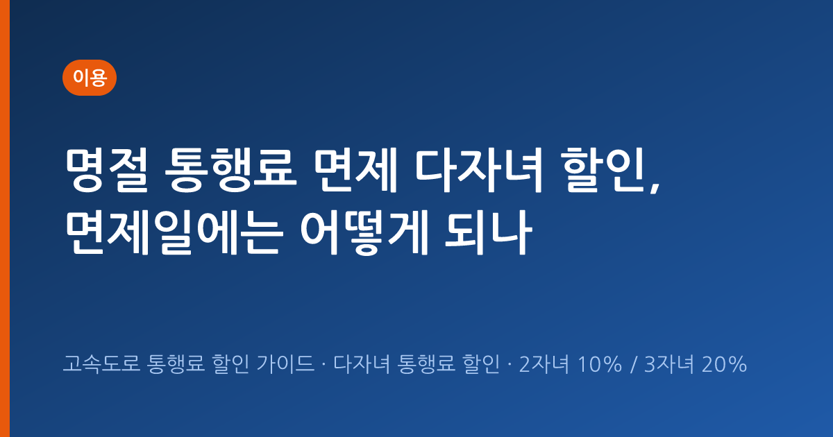 명절 통행료 면제 다자녀 할인, 면제일에는 어떻게 되나