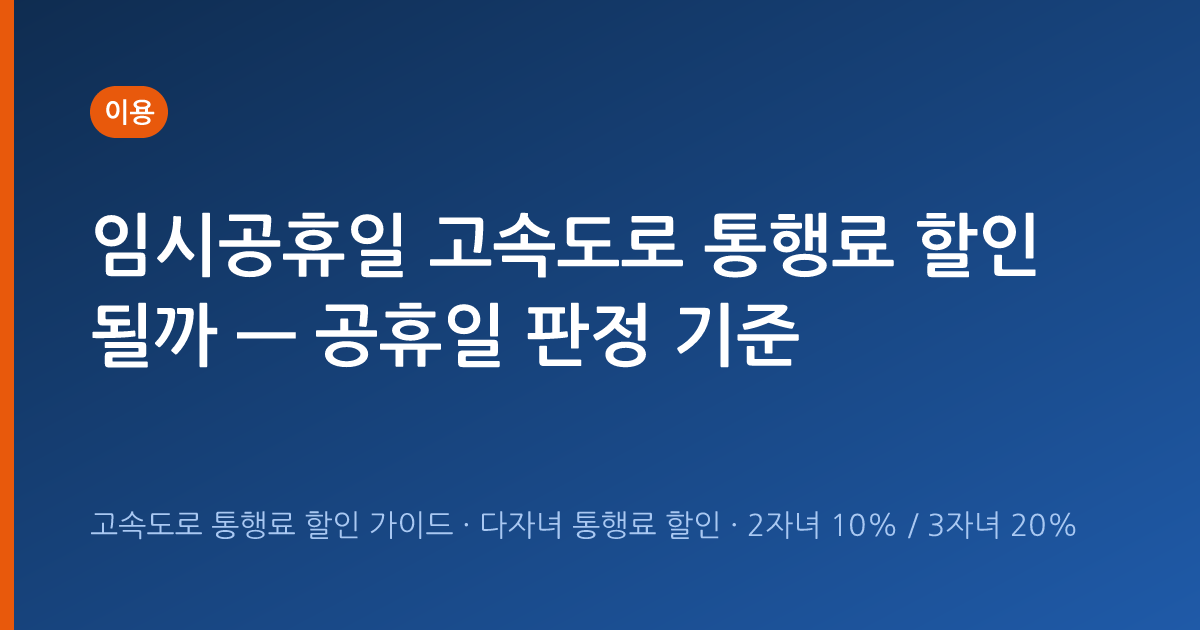 임시공휴일 고속도로 통행료 할인 될까 — 공휴일 판정 기준