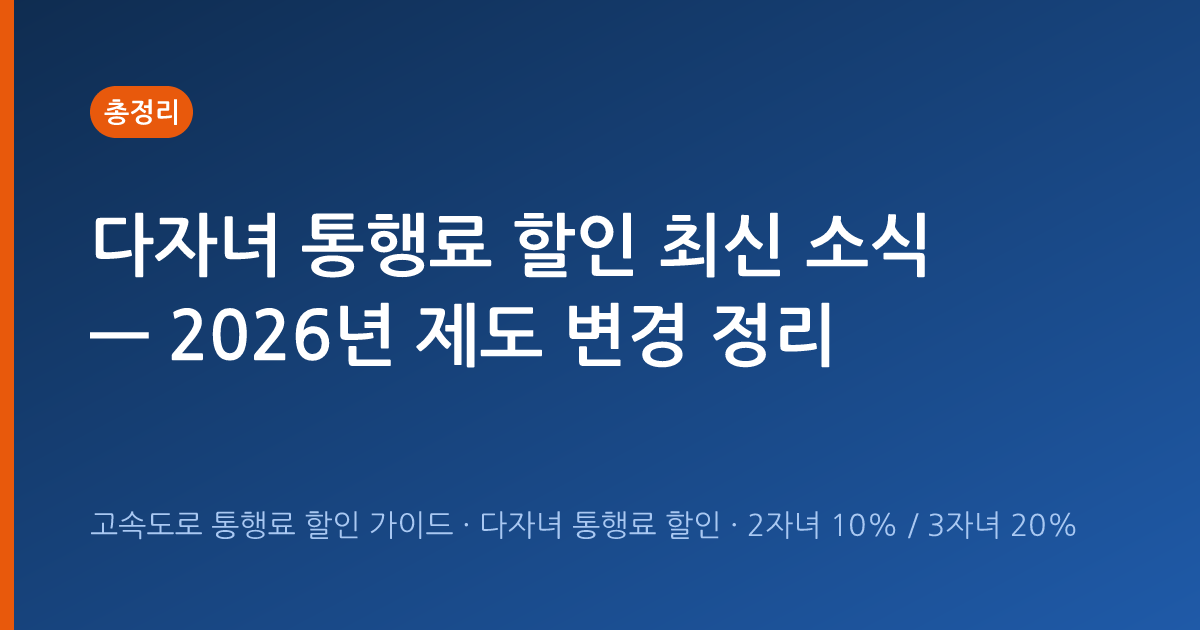 다자녀 통행료 할인 최신 소식 — 2026년 제도 변경 정리