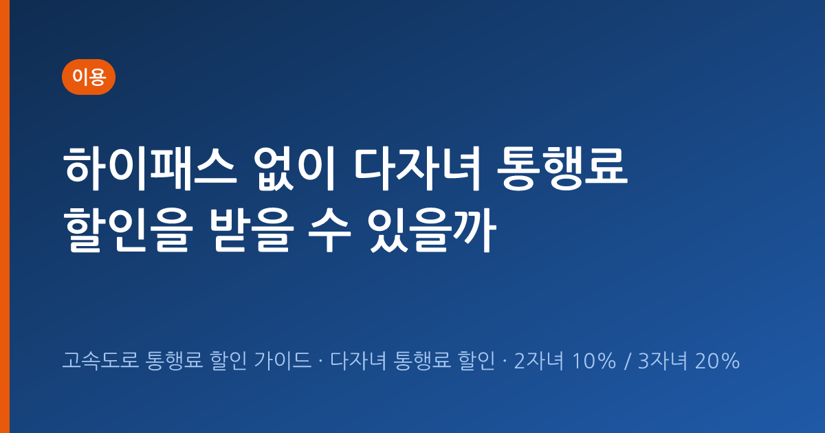 하이패스 없이 다자녀 통행료 할인을 받을 수 있을까