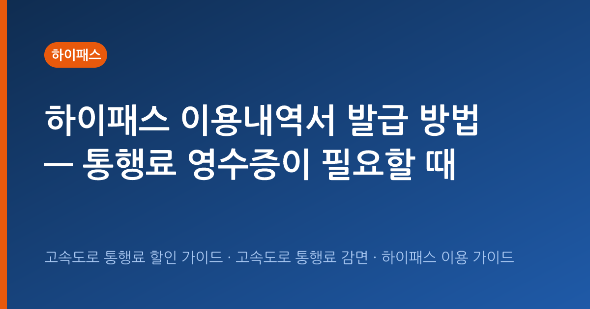 하이패스 이용내역서 발급 방법 — 통행료 영수증이 필요할 때