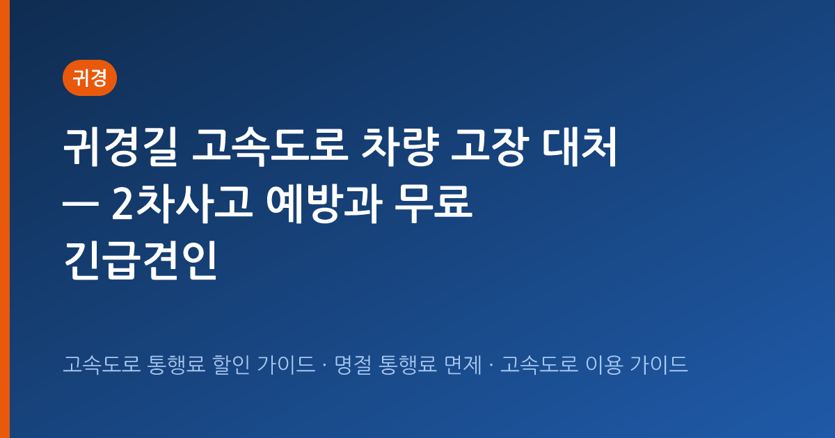 귀경길 고속도로 차량 고장 대처 — 2차사고 예방과 무료 긴급견인