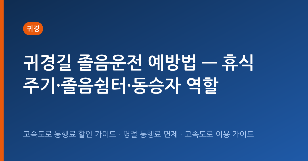 귀경길 졸음운전 예방법 — 휴식 주기·졸음쉼터·동승자 역할
