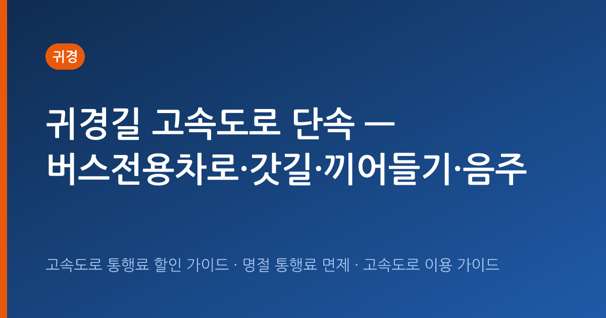 귀경길 고속도로 단속 — 버스전용차로·갓길·끼어들기·음주