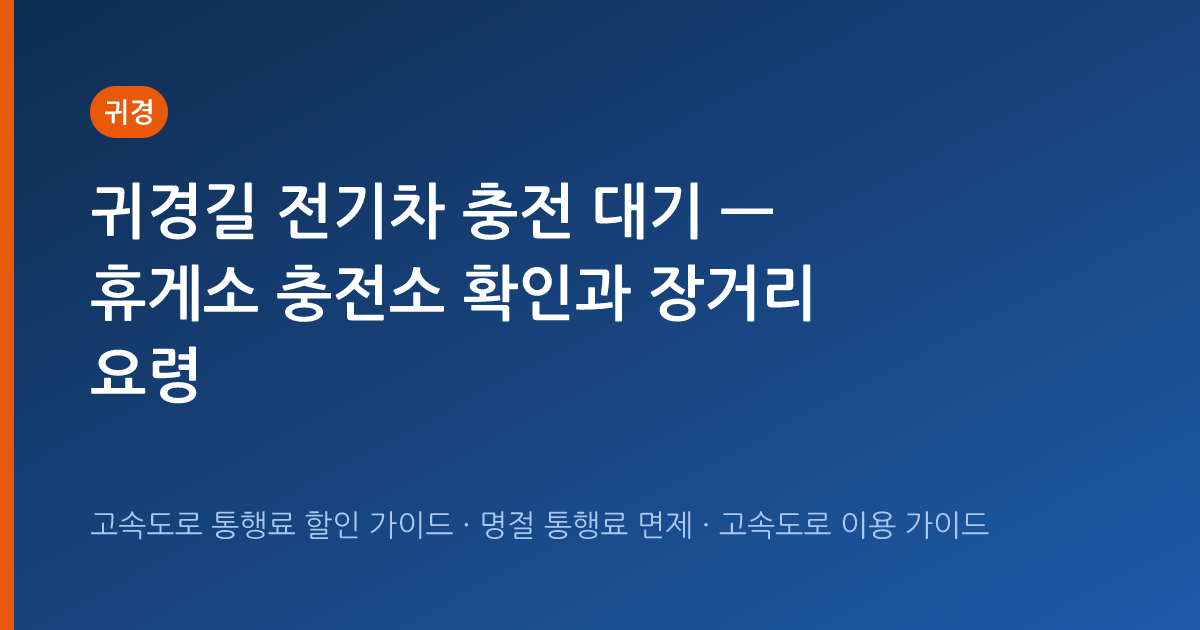 귀경길 전기차 충전 대기 — 휴게소 충전소 확인과 장거리 요령